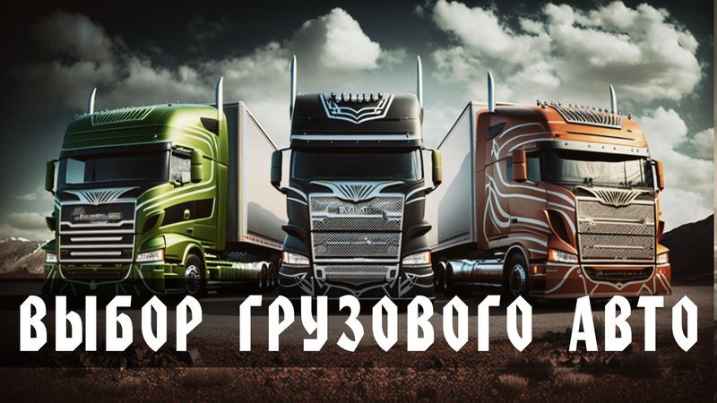 Cover image for [ Как выбрать оптимальный вид транспорта для грузоперевозки ]