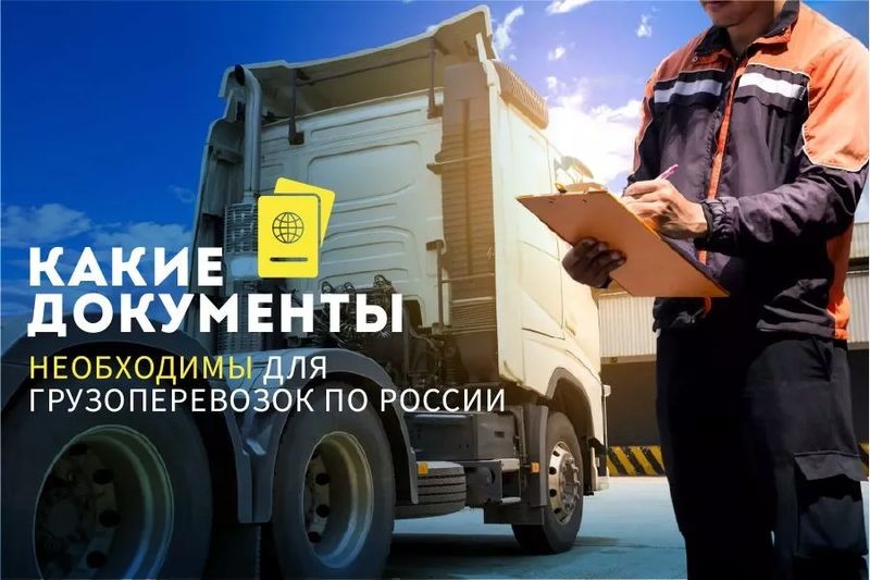 Cover image for [ Какие документы необходимы для проведения грузоперевозок ]
