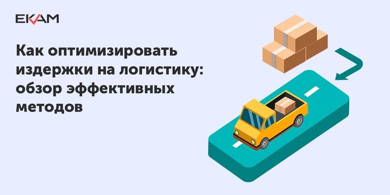 Cover image for [ Как оптимизировать логистику грузоперевозок ]